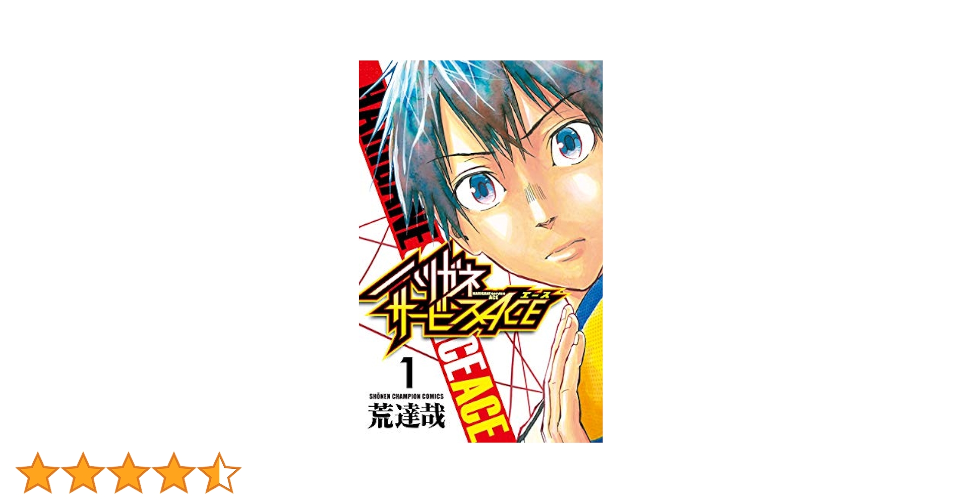 Amazon.co.jp: ハリガネサービスACE(1) (少年チャンピオン